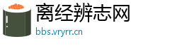 离经辨志网 离经辨志网